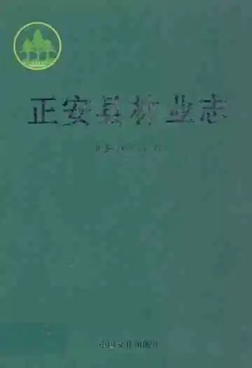 正安县林业志