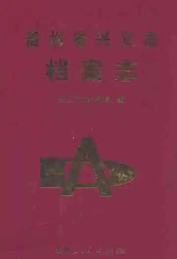 贵州省兴义市档案志
