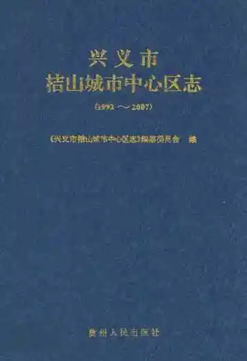 兴义市桔山城市中心区志(1992~2007)