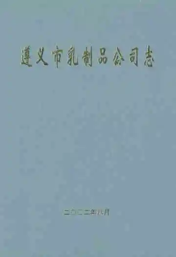 遵义市乳制品公司志