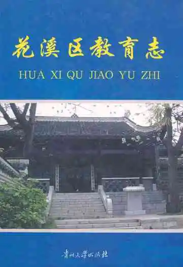 花溪区教育志
