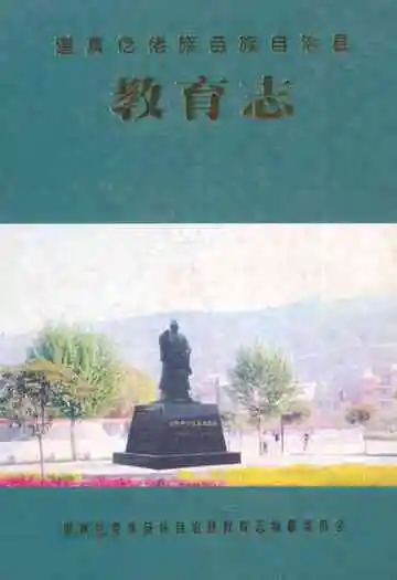 道真仡佬族苗族自治县教育志