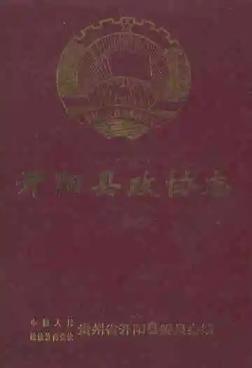 开阳县政协志