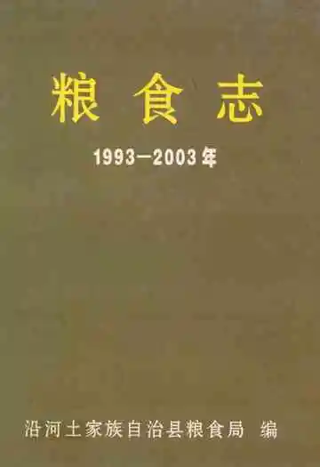 沿河土家族自治县粮食志(1993-2003年)
