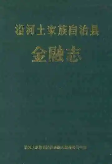 沿河土家族自治县金融志