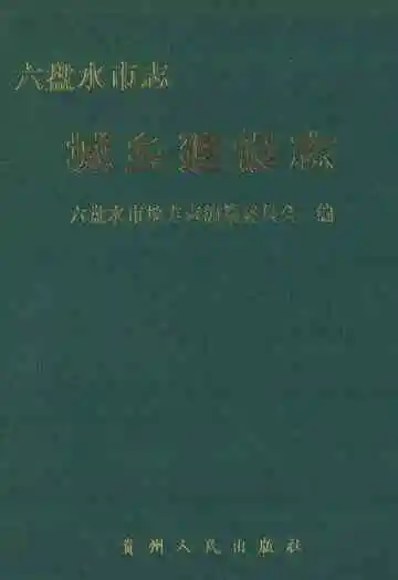 六盘水市志城乡建设志