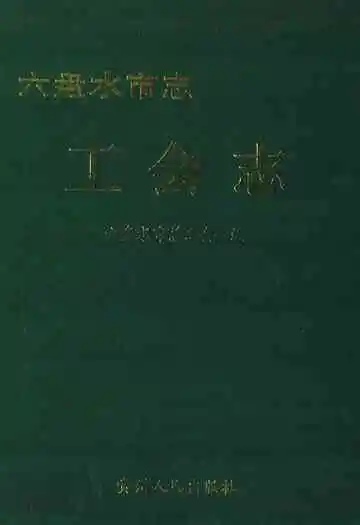 六盘水市志工会志
