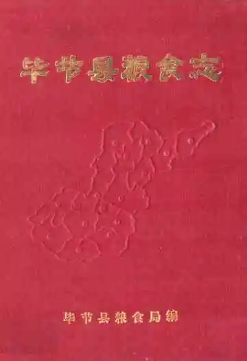 毕节县粮食志