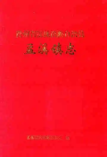 《贵州省松桃苗族自治县孟溪镇志》封面