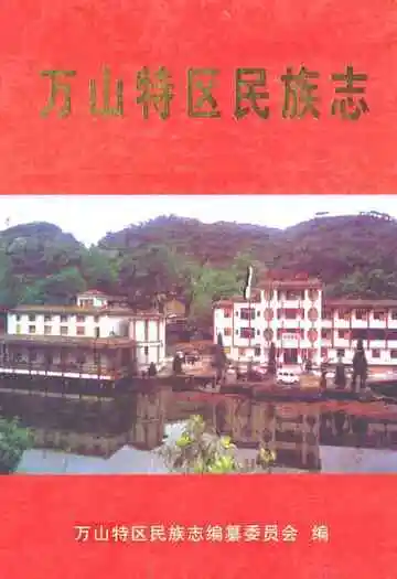 《万山特区民族志》封面