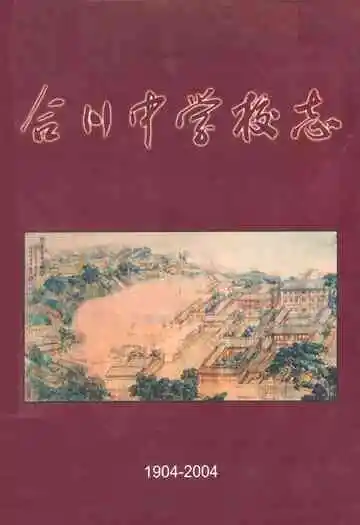 合川中学校志(1904-2004)