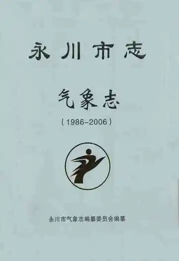 永川市志气象志(1986-2006)