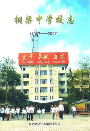 铜梁中学校志(1907-2007)