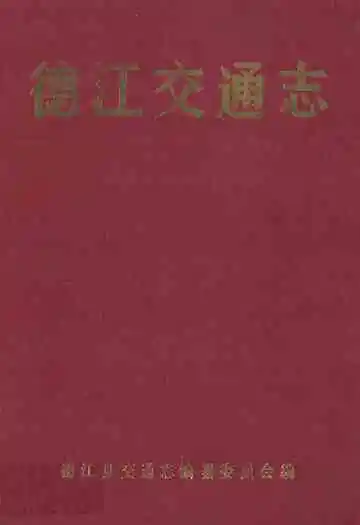 《德江交通志》封面
