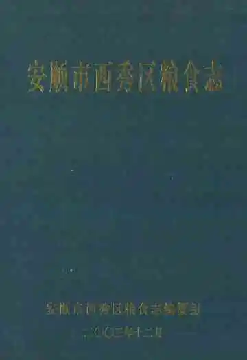 安顺市西秀区粮食志