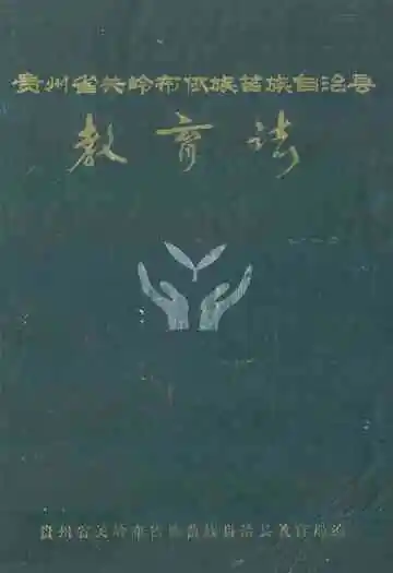 贵州省关岭布依族苗族自治县教育志
