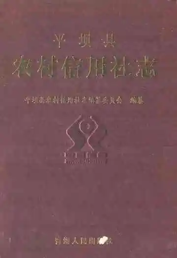 平坝县农村信用社志