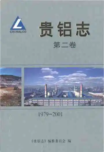 贵铝志(第二卷)(1979-2001)