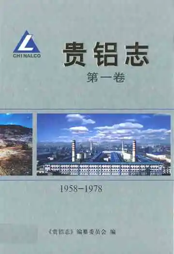 贵铝志(第一卷)(1958-1978)
