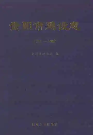 贵阳市建设志(1949-2009)
