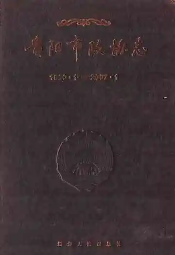 贵阳市政协志(1950.1-2007.1)