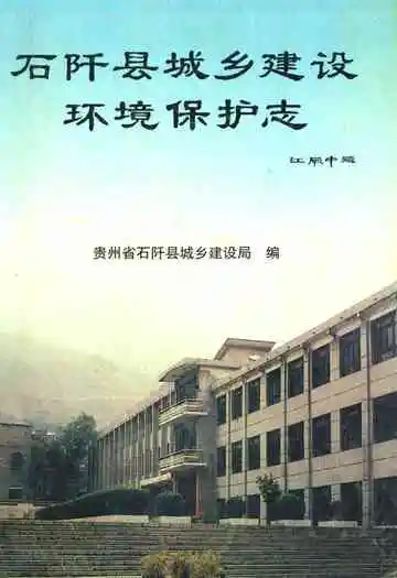 石纤县城乡建设环境保护志
