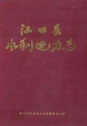 江口县水利电力志