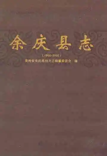 余庆县志(1988~2005)