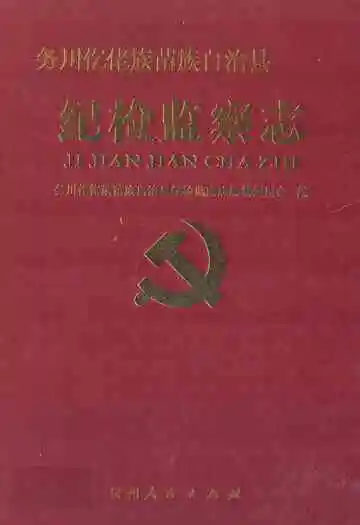 纪检监察志