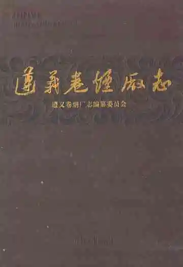 遵义卷烟厂志