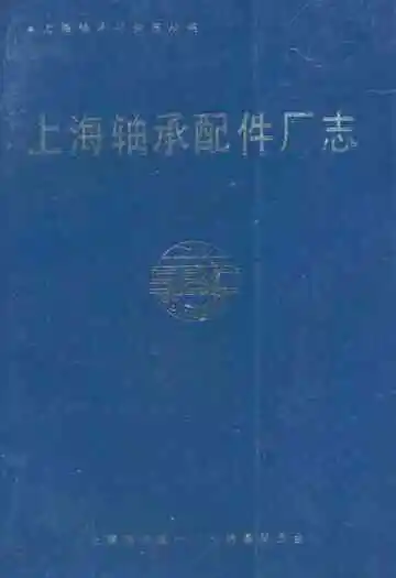 上海轴承配件厂志