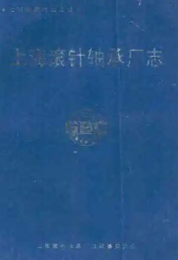 上海滚针轴承厂志