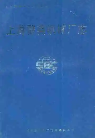 上海群英机械厂志