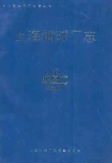 上海钢球厂志