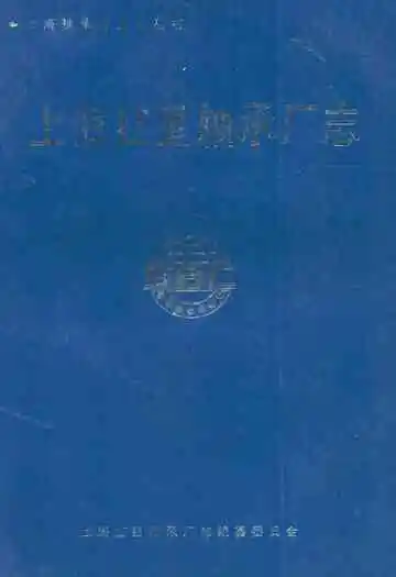 上海红星轴承厂志