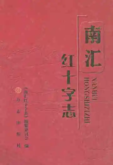 南汇红十字志