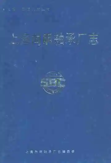 上海向明轴承厂志