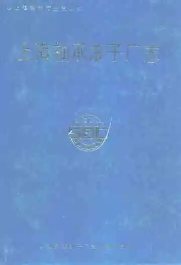 上海轴承滚子厂志