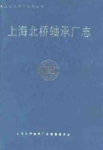 上海北桥轴承厂志