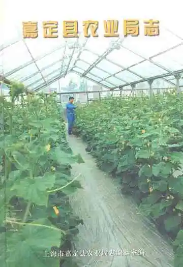 嘉定县农业局志