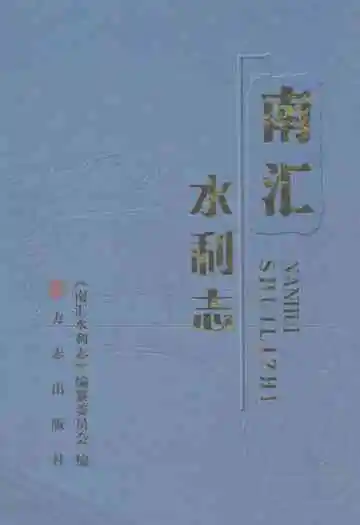 南汇水利志