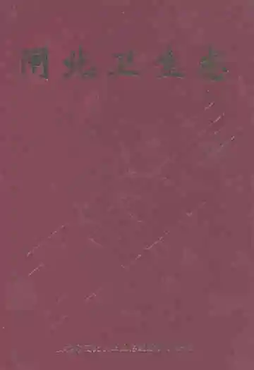 闸北卫生志
