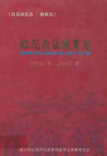 红花岗区教育志(1990年-2007年)