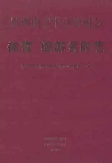 黔西南布依族苗族自治州志 体育 旅游名胜志