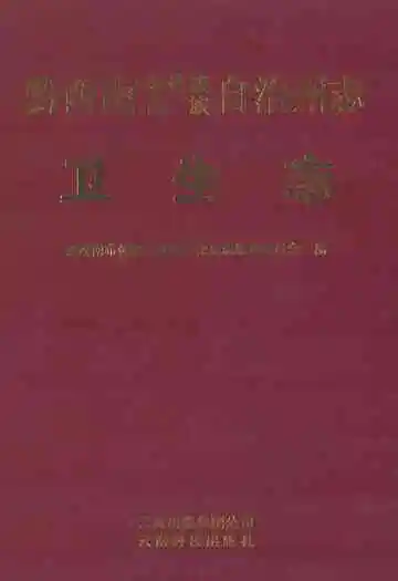 黔西南布依族苗族自治州志 卫生志