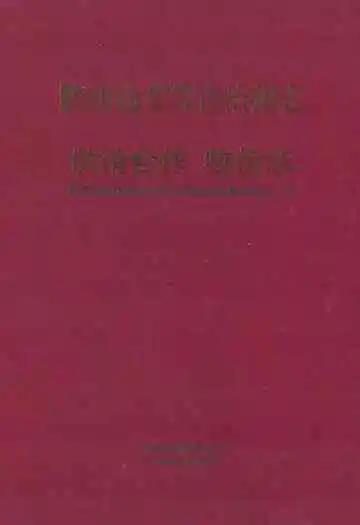 黔西南布依族苗族自治州志 供销合作 物价志