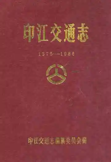 《印江交通志(1375-1988)》封面
