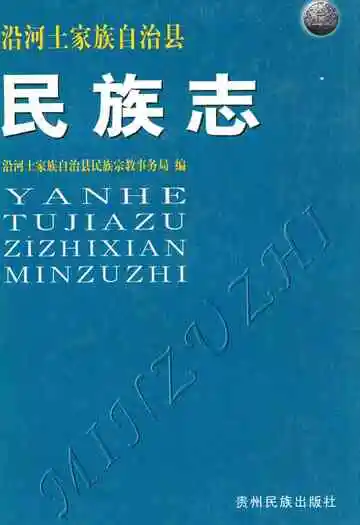 《沿河土家族自治县民族志》封面