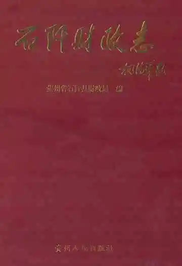 石阡县财政志