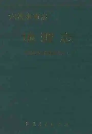 六盘水市志·地理志